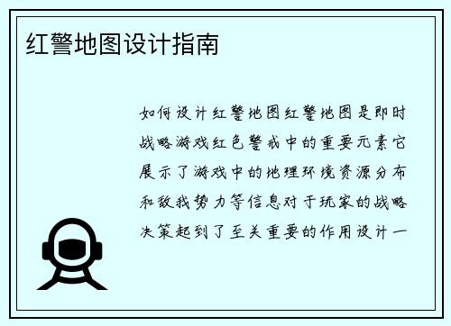 红警地图设计指南