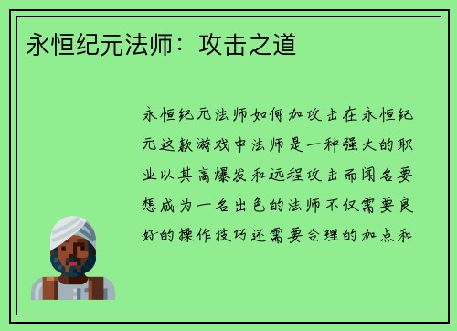 永恒纪元法师：攻击之道