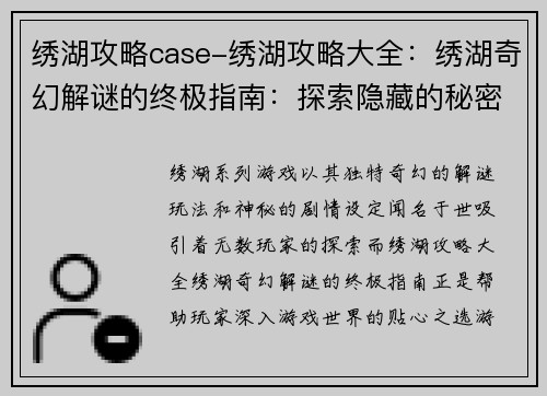 绣湖攻略case-绣湖攻略大全：绣湖奇幻解谜的终极指南：探索隐藏的秘密和神秘线索
