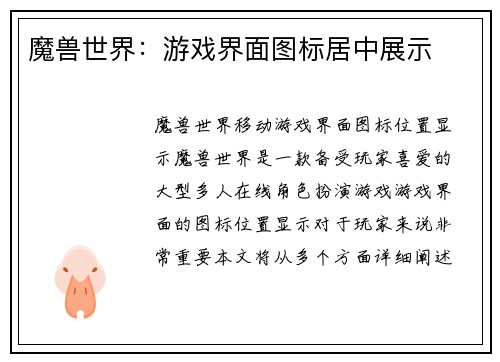 魔兽世界：游戏界面图标居中展示