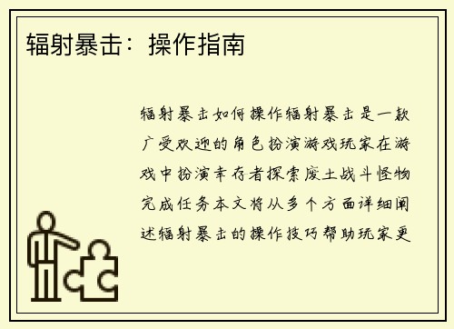 辐射暴击：操作指南