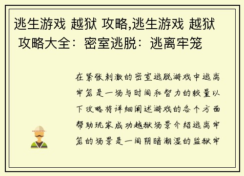 逃生游戏 越狱 攻略,逃生游戏 越狱 攻略大全：密室逃脱：逃离牢笼